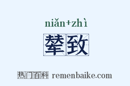 辇致是什么意思的图片